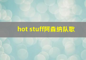 hot stuff阿森纳队歌